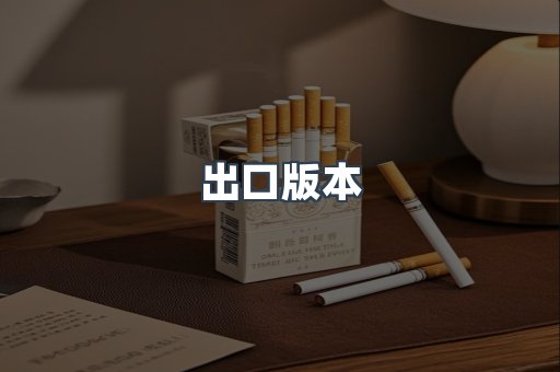出口版本